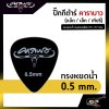 ปิ๊กกีต้าร์ คาราบาว ทรงหยดน้ำ ทรงสามเหลี่ยม 0.5 , 0.7 mm.