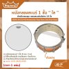 หนังกลองสแนร์ 1 ชั้น ใส สำหรับกลองชุด กลองสแนร์หนังล่าง 14 นิ้ว REMO SA-0114-00 Ambassador Hazy Snare Side Drum Head