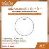 หนังกลองสแนร์ 1 ชั้น ใส สำหรับกลองชุด กลองสแนร์หนังล่าง 14 นิ้ว REMO SA-0114-00 Ambassador Hazy Snare Side Drum Head