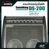 แอมป์กลองชุดไฟฟ้า แอมป์กลอง 200 วัตต์ ลำโพง 6.5 นิ้ว 2 ดอก Soundking DS-200 Electric Drum Amplifier (Drum Amp) 200 W. 6.5 “x 2 รับประกันศูนย์ไทย 1 ปี