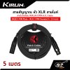 สายสัญญาณ หัว XLR สายไมค์ สายไมโครโฟน KIRLIN DMX-631 Cable (XLR 3 PIN Male - XLR 3 PIN Female) 5 , 10 เมตร