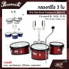 กลองทรีโอ 3 ใบ Trio Tom Drum Paramount JBQA-03 3 ใบ ขนาด 8 นิ้ว , 10 นิ้ว , 12 นิ้ว แถมขาแฉ , ชุดอาร์มสะพาย , ไม้ตีกลอง , กุญแจกลอง