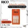 ลิ้นโซปราโน แซกโซโฟน Rico Soprano Saxophone reeds (กล่องส้ม) สินค้าใหม่แท้ (1ชิ้น , 3ชิ้น)