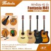 กีต้าร์โปร่ง 41 นิ้ว Fantasia M41 Acoustic Guitar สีเคลือบด้าน ลูกบิดเหล็ก มีเหล็กใต้คอปรับคอได้ เหมาะสำหรับมือใหม่หัดเล่น