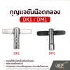 กุญแจกลอง กุญแจขันน๊อตกลอง DK1 DM1 Drum Key