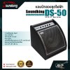 แอมป์กลองชุดไฟฟ้า แอมป์กลอง 50 วัตต์ ลำโพง 10 นิ้ว Soundking DS-50 Electric Drum Amplifier (Drum Amp) 50 W. 10” Bass driver รับประกันศูนย์ไทย 1 ปี