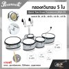 กลองควินทอม 5 ใบ Quint Tom Drum Paramount JBQA-05 ขนาด 6 นิ้ว , 8 นิ้ว , 10 นิ้ว , 12 นิ้ว , 13 นิ้ว แถมขาแฉ , ชุดอาร์มสะพาย , ไม้ตีกลอง , กุญแจกลอง