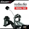 กระเดื่องเดี่ยว Carlsbro Pedal 130 พร้อมหัวกระเดื่อง ใช้กับแป้นกลองไฟฟ้า (ไม่รวมแป้นรับเสียง)