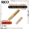 ลิ้นโซปราโน แซกโซโฟน Rico Soprano Saxophone reeds (กล่องส้ม) สินค้าใหม่แท้ (1ชิ้น , 3ชิ้น)