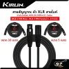 สายสัญญาณ หัว XLR สายไมค์ สายไมโครโฟน KIRLIN DMX-631 Cable (XLR 3 PIN Male - XLR 3 PIN Female) 5 , 10 เมตร