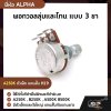 พอทวอลลุ่มและโทน แบบ 3 ขา ยี่ห้อ ALPHA ใช้ได้ทั้งกีต้าร์ไฟฟ้าและกีต้าร์เบส A250K , B250K , A500K B500K มีตัวเล็กและตัวใหญ่ แกนสั้นกับแกนยาว