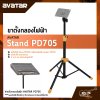 AVATAR Stand PD705 ขาตั้งกลองไฟฟ้า Drum Pad Stand Avatar PD705 , Roland SPD-SX , Carlsbro OKTO A , HXM HDP2