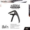 คาโป้กีต้าร์ Acoustic Guitar Capo Musedo MC-5 สำหรับกีต้าร์โปร่ง ยางซิลิคอนโฟมกันรอย อลูมิเนียมแข็งแรง มีที่ถอดหมุดกีต้าร์