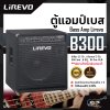 ตู้แอมป์เบส Bass Amp Lirevo B300 ลำโพง 15 นิ้ว , ทวีตเตอร์ 3 นิ้ว , 300 วัตต์ , 8 EQ , DI Out XLR เหมาะสำหรับเล่นบนเวที รับประกันศูนย์ไทย 1 ปี