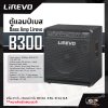 ตู้แอมป์เบส Bass Amp Lirevo B300 ลำโพง 15 นิ้ว , ทวีตเตอร์ 3 นิ้ว , 300 วัตต์ , 8 EQ , DI Out XLR เหมาะสำหรับเล่นบนเวที รับประกันศูนย์ไทย 1 ปี