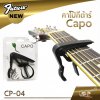 คาโป้กีต้าร์ Capo CP-04 เหล็กหนา แข็งแรง