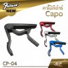 คาโป้กีต้าร์ Capo CP-04 เหล็กหนา แข็งแรง