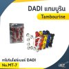 DADI แทมบูริน (Tambourine) MT-7 / MT-9 / MT-10