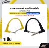 สายพ่วงเอฟเฟค สายแจ็คเอฟเฟค หัวตัว L สาย PVC FORTIS FRZ-015 ยาว 15 ซม. , FRZ-030 ยาว 30 ซม.  (แยกขายราคาต่อ 1 เส้น คละสี)