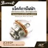 แจ็คกีตาร์ไฟฟ้า แจ็คตัวเมียแบบโมโน แจ็คตัวผู้สเตอริโอ Paramount รุ่น JC10/2P และ JC20/3P (Output Jack, Mono and stereo)