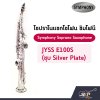 โซปราโน แซกโซโฟน ซิมโฟนี Symphony Soprano Saxophone JYSS E100N (Nickel) / JYSS E100S (Silver)