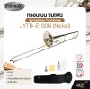 ทรอมโบน ซิมโฟนี Symphony Trombone JYTB-E100N (Nickel) / JYTB-E100S (Silver)