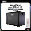 LANEY LFR-112 Active Speaker ตู้แอมป์กีตาร์ สำหรับมัลติเอฟเฟค Laney รุ่น LFR-112 มีผ่อน 0%