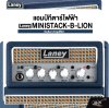 LANEY MINISTACK-B-LION Guitar Amplifier แอมป์กีตาร์ไฟฟ้า  Laney รุ่น MINISTACK-B-LION