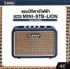 LANEY MINI-STB-LION Guitar Amplifier แอมป์กีต้าร์ไฟฟ้า Laney รุ่น MINI-STB-LION