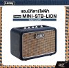 LANEY MINI-STB-LION Guitar Amplifier แอมป์กีต้าร์ไฟฟ้า Laney รุ่น MINI-STB-LION