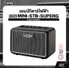 LANEY MINI-STB-SUPERG Guitar Amplifier แอมป์กีตาร์ไฟฟ้า Laney รุ่น MINI-STB-LION