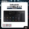 LINE6 HELIX LT Multi-effects มัลติเอฟเฟค รุ่น HELIX LT มีผ่อน 0%