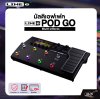 LINE6 POD GO Multi-effects มัลติเอฟเฟค รุ่น POD GO มีผ่อน 0%