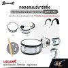 กลองสแนร์มาร์ชชิ่ง Marching Snare Drum Paramount JBMP-1455 หน้ากว้าง 14 นิ้ว 6 หลัก สูง 5.5 นิ้ว น้ำหนักเบาเหมาะสำหรับเด็กประถม แถมชุดอาร์มสะพาย , ไม้ตีกลอง ,