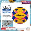 MIKASA ลูกโปโลน้ำ ลูกโปโลน้ำยาง โปโลน้ำ สำหรับผู้ชาย เบอร์ 5 MKS Men WaterPolo FRB #5 Th WP550C แถมฟรี เข็มสูบ+ตาข่ายใส่บอล สินค้าใหม่แท้ 100% ออกใบกำกับภาษีได้