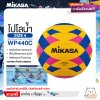 MIKASA ลูกโปโลน้ำ ลูกโปโลน้ำยาง โปโลน้ำ สำหรับผู้หญิง เบอร์ 4 MKS Women Water Polo FRB #4 WP440C  แถมฟรี เข็มสูบ+ตาข่ายใส่บอล สินค้าใหม่แท้ 100% ออกใบกำกับภาษีได้