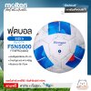 MOLTEN ลูกฟุตบอลหนัง ลูกฟุตบอล หนังพียู MOT Football PU-D Th F5N5000 FIFAPRO(4300) แถมฟรี เข็มสูบ+ตาข่ายใส่บอล สินค้าใหม่แท้ 100% ออกใบกำกับภาษีได้