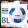 MOLTEN ลูกฟุตบอล หนังอัด PVC MOLTEN F5N1510 BL,CB,YB,OB,R เบอร์ 5 แถมฟรี เข็มสูบ+ตาข่ายใส่บอล สินค้าใหม่แท้ 100% ออกใบกำกับภาษีได้