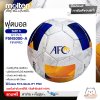 MOLTEN ลูกฟุตบอลหนัง ลูกฟุตบอล ลูกบอล เบอร์ 5 MOT Football AFC PU th F5N5000-A FIFAPRO #5 แถมฟรี เข็มสูบ+ตาข่ายใส่บอล สินค้าใหม่แท้ 100% ออกใบกำกับภาษีได้