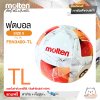 MOLTEN ลูกฟุตบอลหนัง ลูกฟุตบอล หนัง PU เบอร์ 5 Football F5N3400-TL  และ F5N3400-G แถมฟรี เข็มสูบ+ตาข่ายใส่บอล สินค้าใหม่แท้ 100% ออกใบกำกับภาษีได้