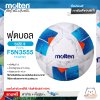 MOLTEN ลูกฟุตบอลหนัง ลูกฟุตบอล หนังพียู เบอร์ 5 Football PU Pk F5N3555 FIFAPRO แถมฟรี เข็มสูบ+ตาข่ายใส่บอล