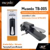 Musedo TB-005 Sustain Pedal Piano Keyboard แบบเหยียบ 1 แป้น สำหรับเปียโน,คีย์บอร์ด Yamaha/Casio/Roland (ผลิตแทนรุ่น Cherub WTB-005)