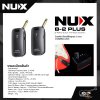 NUX B-2 PLUS Wireless Guitar 2.4 GHz ไวเลสกีต้าร์ ใช้งานได้ไกลสูงสุด 15 เมตร ชาร์จไฟได้มีแบตในตัว