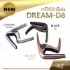 คาโป้กีต้าร์ Capo DREAM-D8 เหล็กหนาอย่างดี