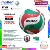 ลูกวอลเล่ย์ Molten V5M5000 ลูกวอลเลย์บอล size 5 หนัง PU ที่ใช้แข่งขันเกมส์นานาชาติ แถมฟรี เข็มสูบ+ตาข่ายลูกวอลเลย์ สินค้าใหม่แท้ 100% ออกใบกำกับภาษีได้