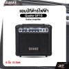 แอมป์กีต้าร์ไฟฟ้า Quake GF15 Guitar Amplifier 6 นิ้ว 15 วัตต์ (ออกใบกำกับภาษีได้)