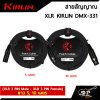 สายสัญญาณ XLR KIRLIN DMX-331 (XLR 3 PIN Male - XLR 3 PIN Female) 5 , 10 เมตร