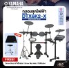 YAMAHA DTX6K2-X Electronic Drum กลองชุดไฟฟ้า ยามาฮ่า รุ่น DTX6K2-X +แถม Drum Stool เก้าอี้กลอง , Drum Mat พรม , ไม้ตีกลอง มีผ่อน 0%