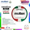 MOLTEN วอลเลย์บอลหนัง Volleyball PVC V5VC WH/R/G เบอร์ 5 แถมฟรี เข็มสูบ+ตาข่ายใส่บอล สินค้าใหม่แท้ 100% ออกใบกำกับภาษีได้