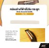 หย่องล่างกีต้าร์โปร่ง กระดูก Bone Acoustic Saddle DJ-34 ยาว 75 มม. สูง 8-9 มม. หนา 3 มม. สำหรับเพิ่มคุณภาพเสียง